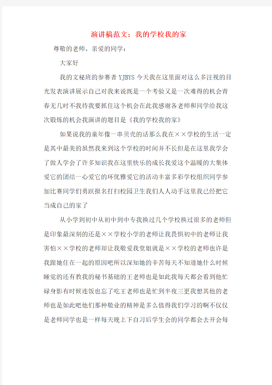 演讲稿范文：我的学校我的家