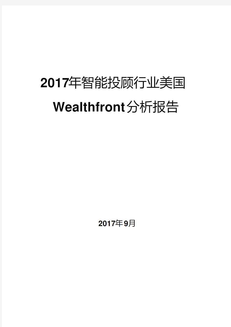 2017年智能投顾行业美国Wealthfront分析报告