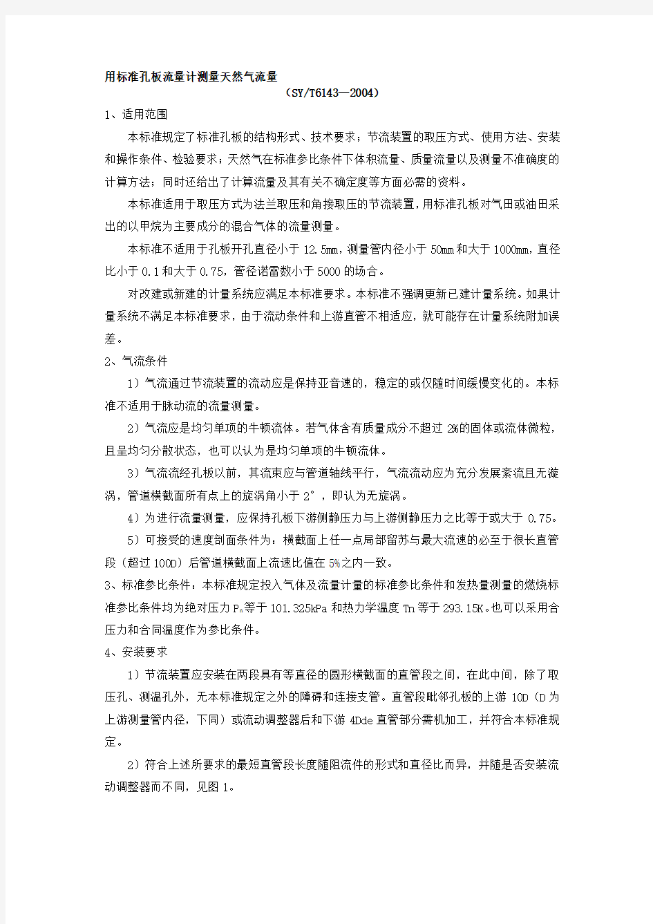 用标准孔板流量计测量天然气流量精品