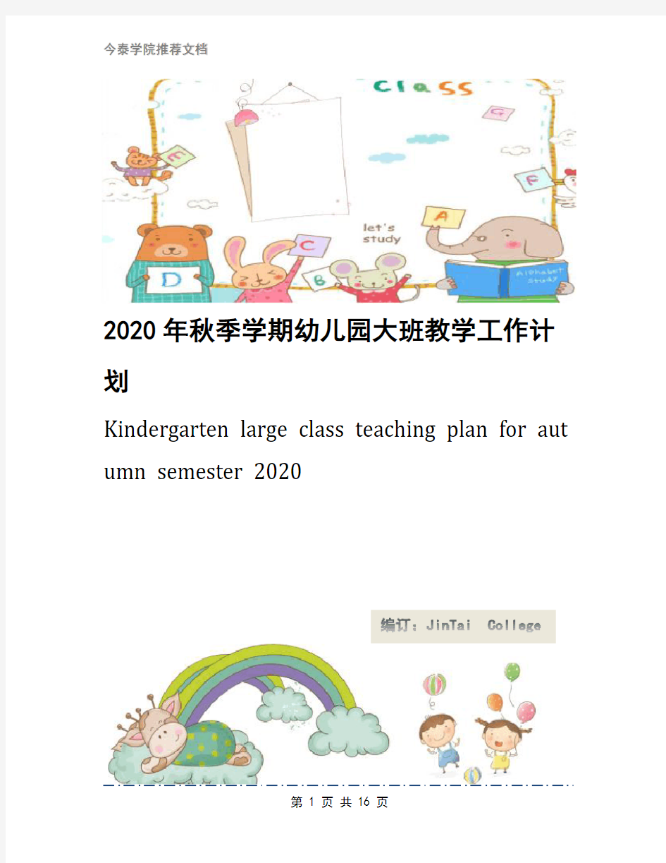 2020年秋季学期幼儿园大班教学工作计划
