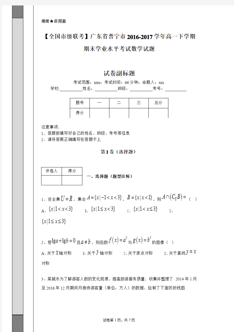 【全国市级联考】广东省普宁市2016-2017学年高一下学期期末学业水平考试数学试题