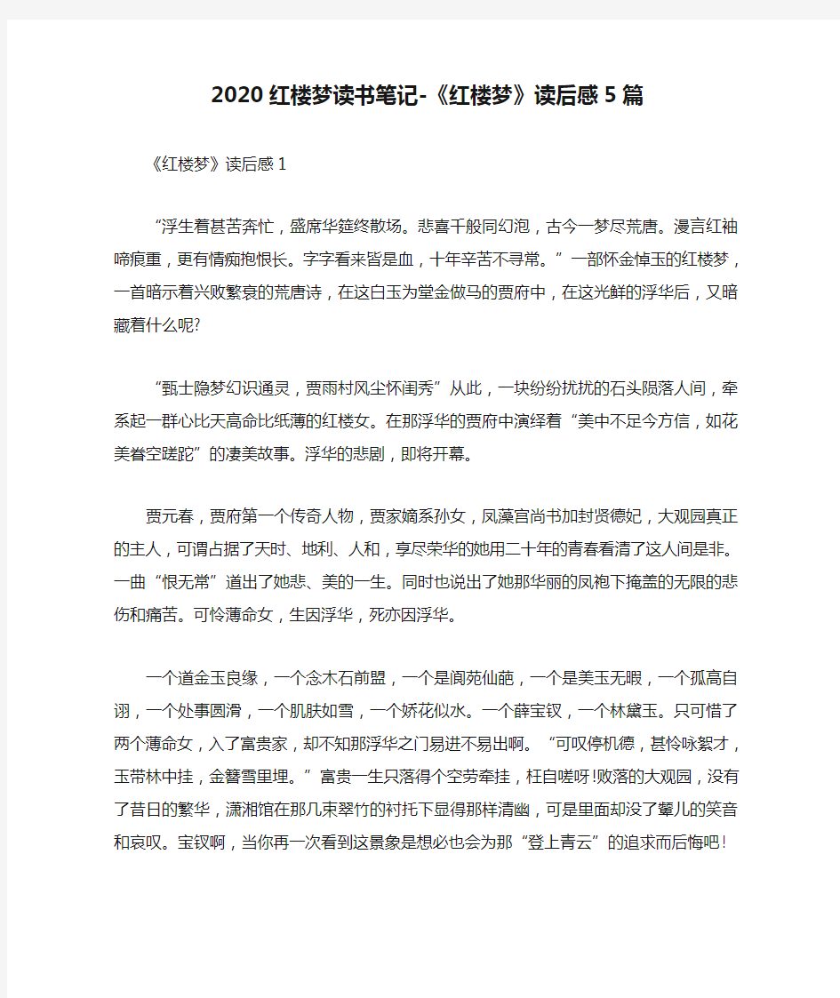 2020红楼梦读书笔记-《红楼梦》读后感5篇