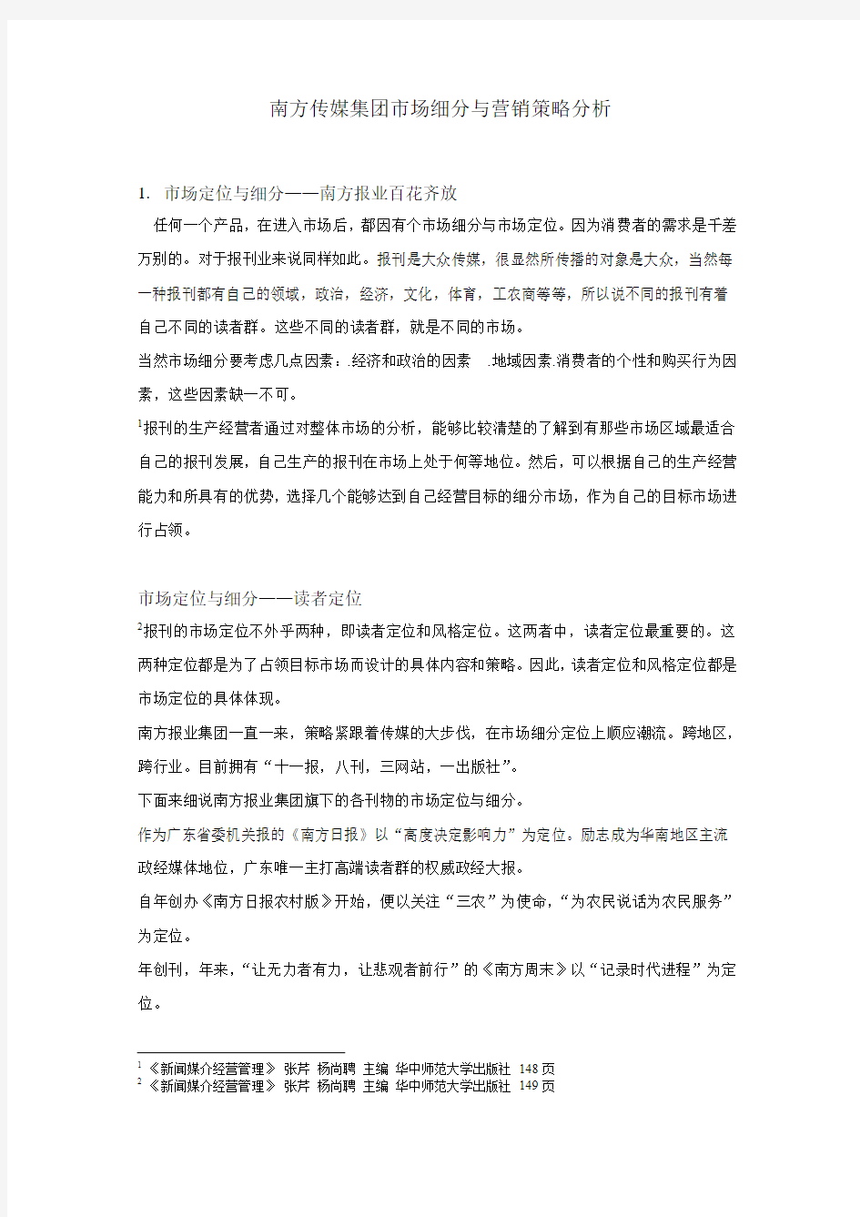 南方报业集团媒体经营管理