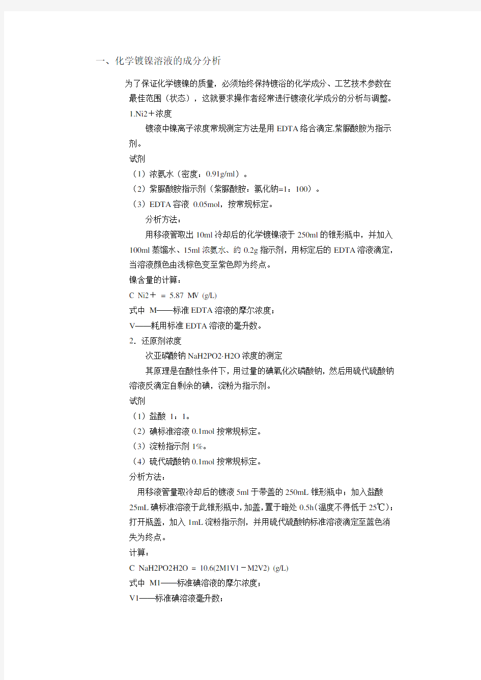 化学镀镍相关知识.doc