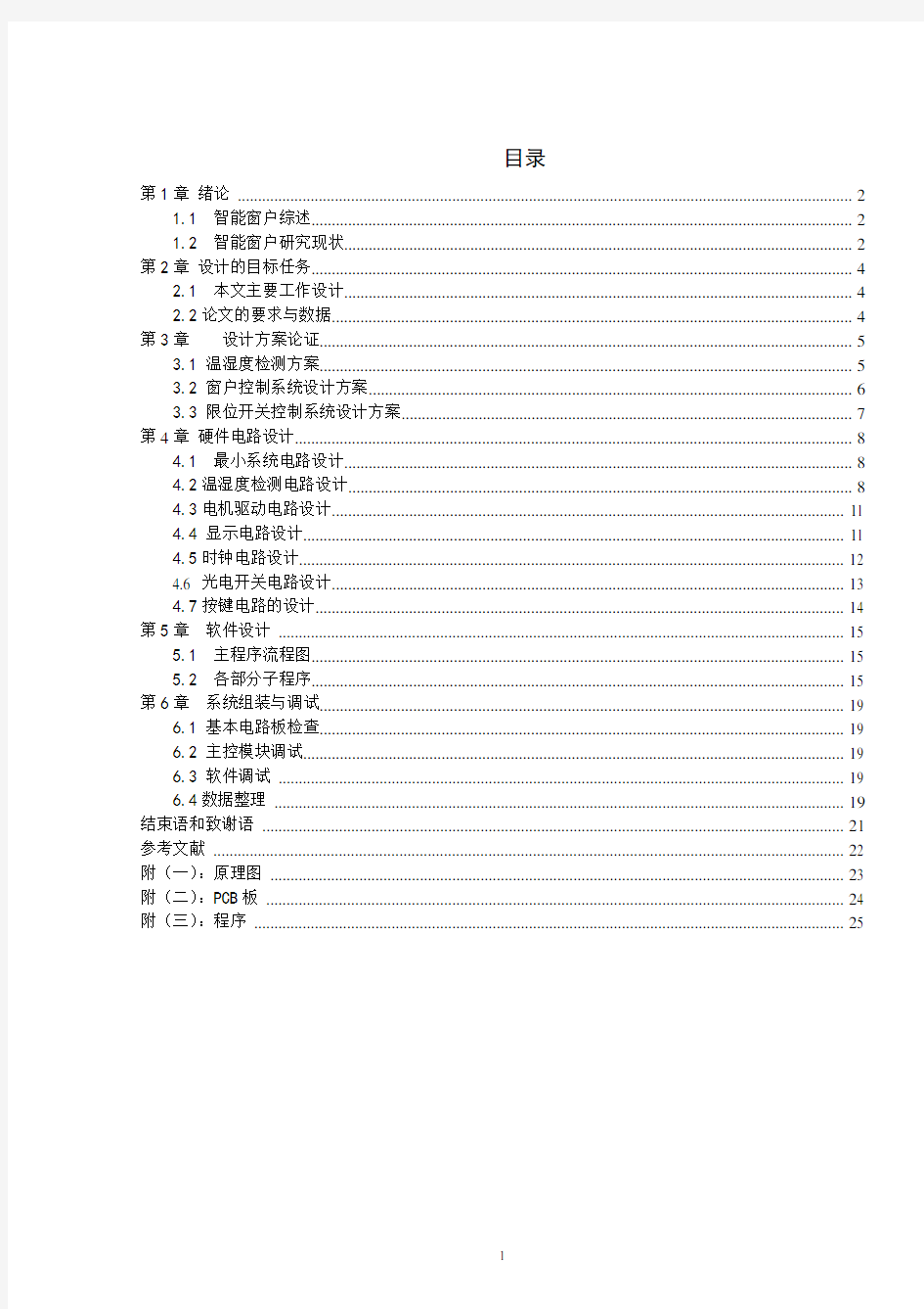 基于51单片机的智能窗户设计 精品