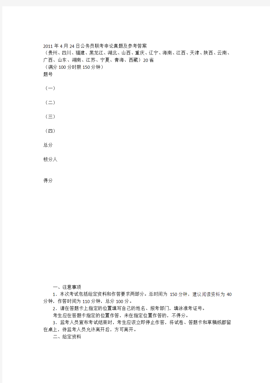 2011年4月24日公务员联考申论真题及参考答案(贵州四川等)