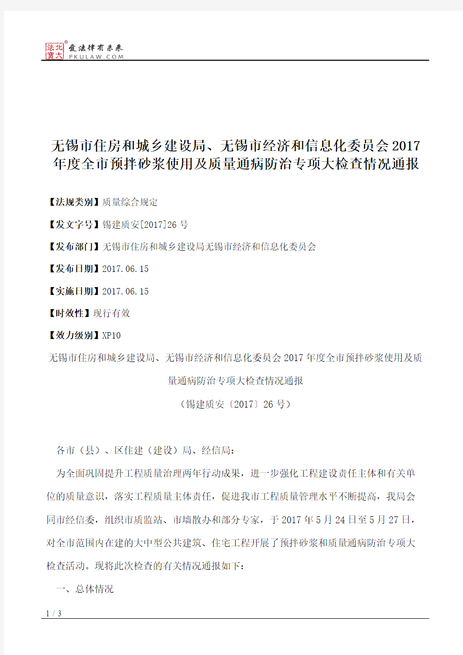 无锡市住房和城乡建设局、无锡市经济和信息化委员会2017年度全市