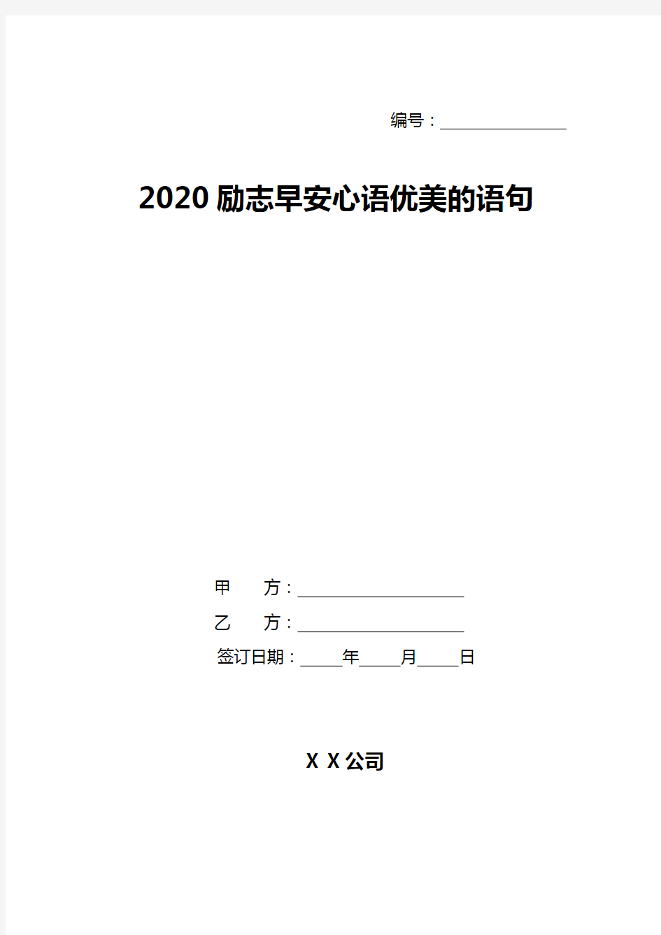 2020励志早安心语优美的语句