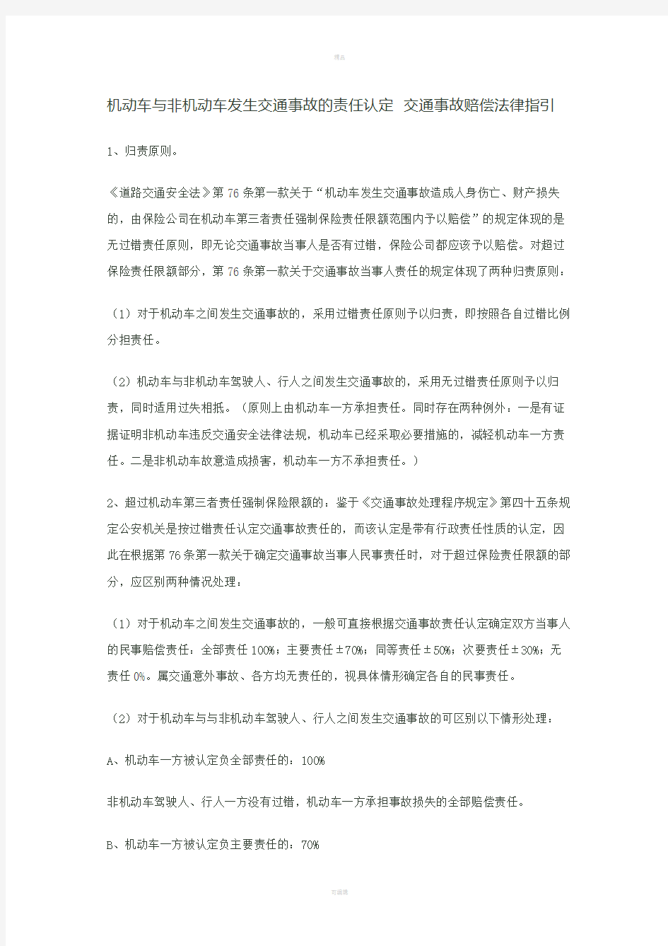 机动车与非机动车发生交通事故的责任认定