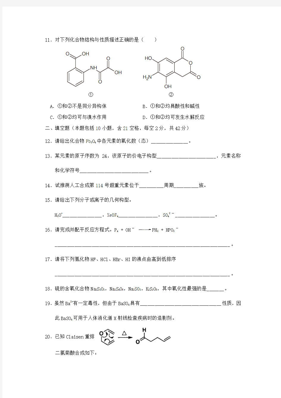 天津市2020年高中化学竞赛预赛试卷(无答案)