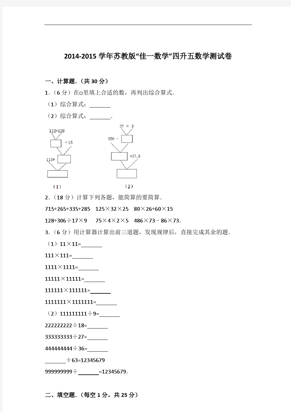 【真卷】2014-2015学年苏教版“佳一数学”四升五数学测试卷及答案