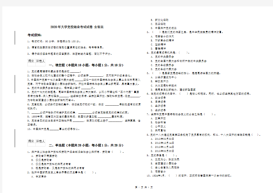 2020年大学党校结业考试试卷 含答案