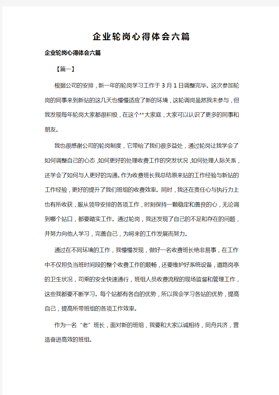 企业轮岗心得体会六篇(可供参考)