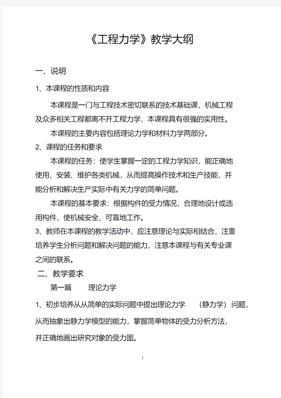 《工程力学》教学大纲.pdf