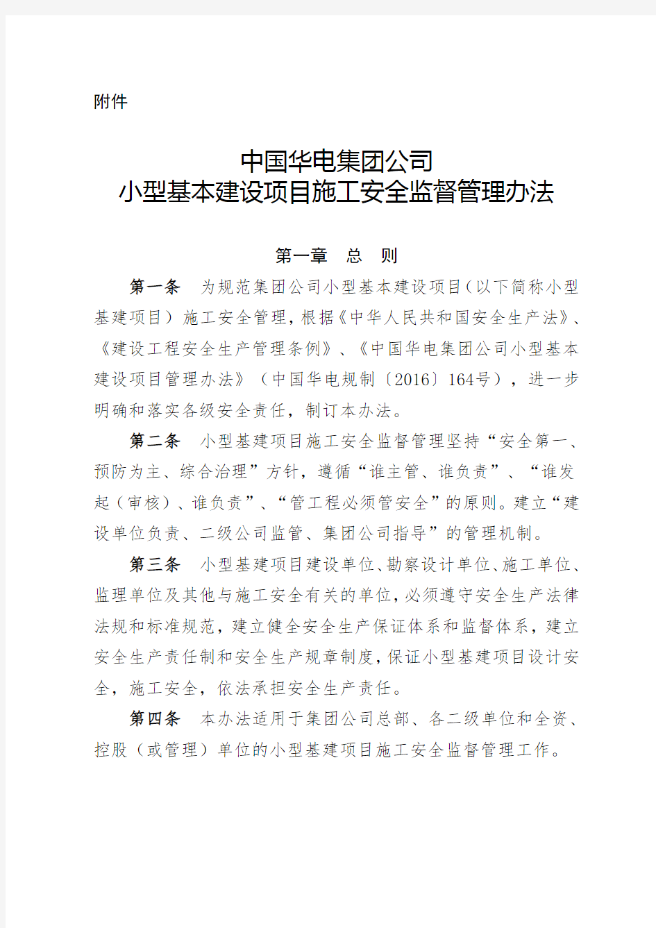 中国华电集团公司小型基本建设项目施工安全监督管理办法(试行)