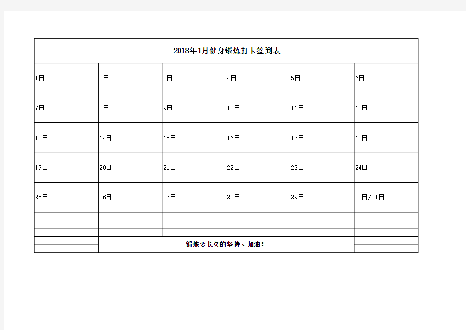 健身锻炼打卡签到表