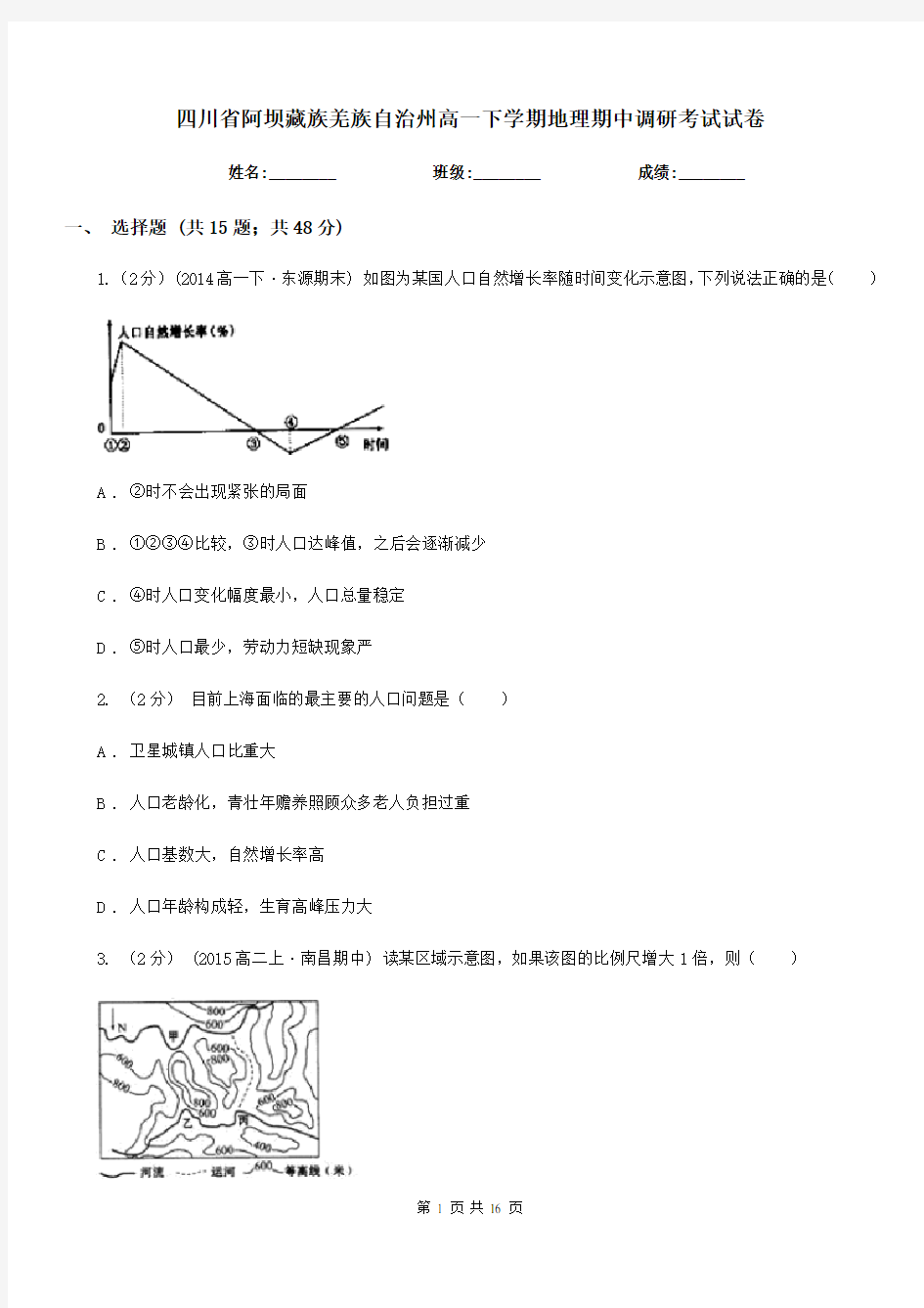 四川省阿坝藏族羌族自治州高一下学期地理期中调研考试试卷