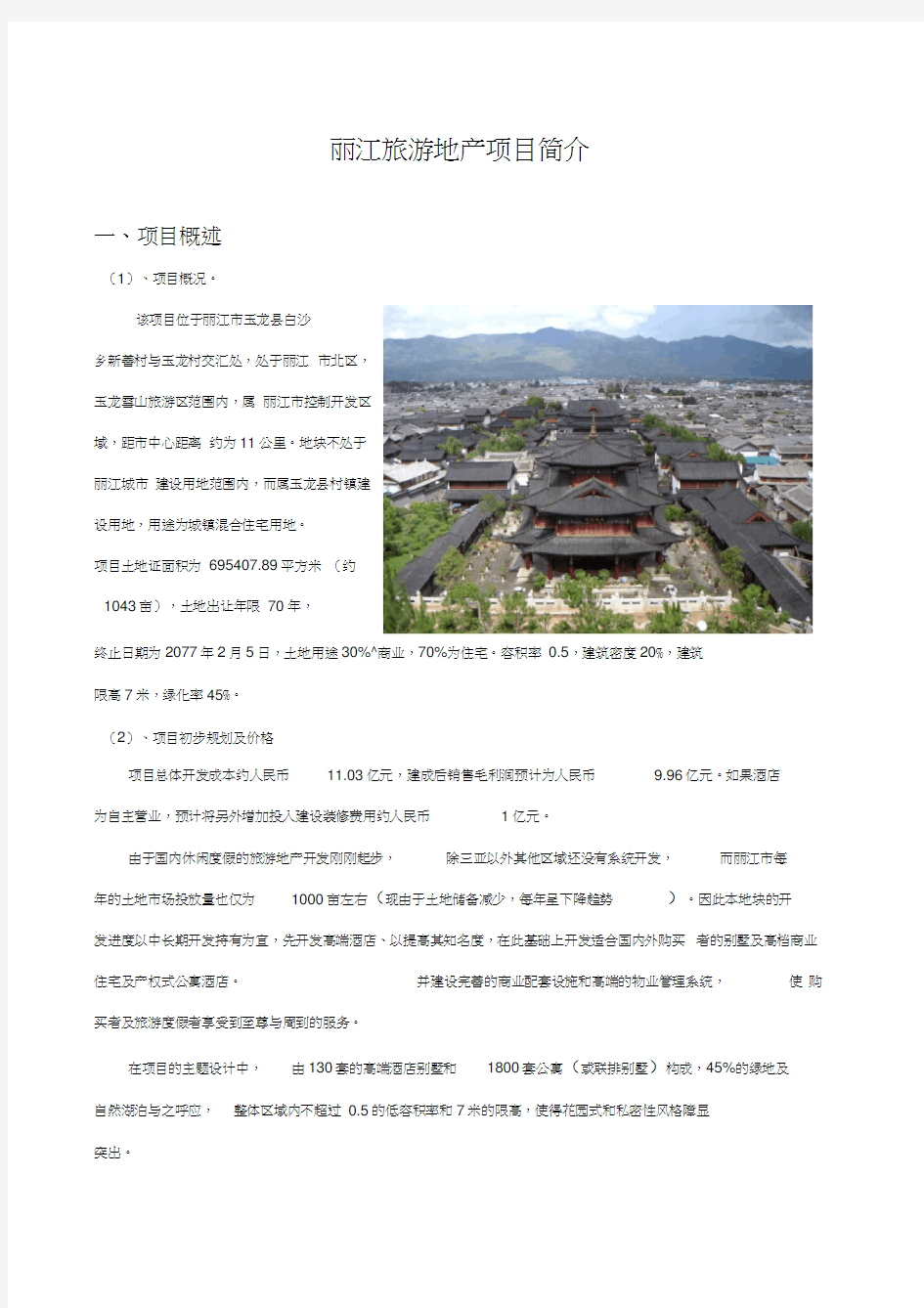 丽江旅游地产项目背景分析旅游地产资料