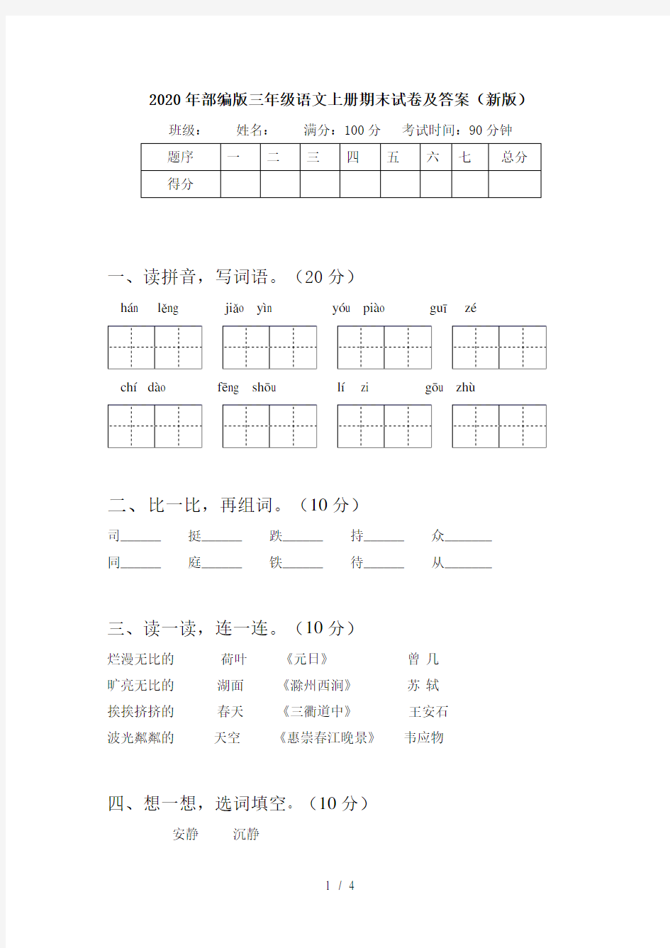 2020年部编版三年级语文上册期末试卷及答案(新版)