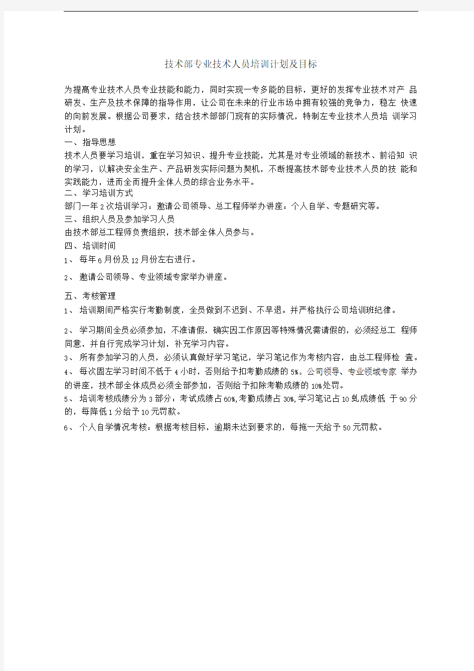 技术部专业技术人员培训计划及目标