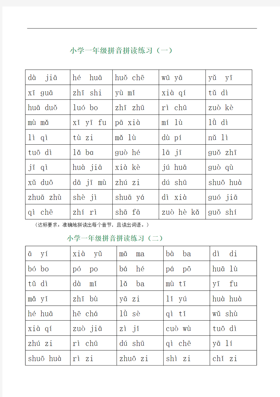 小学一年级语文 数学试卷 拼音拼读练习