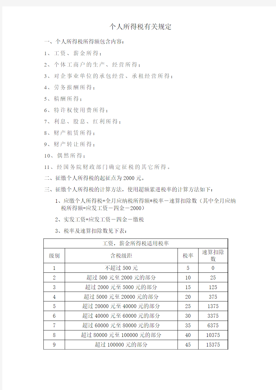 个人所得税有关规定