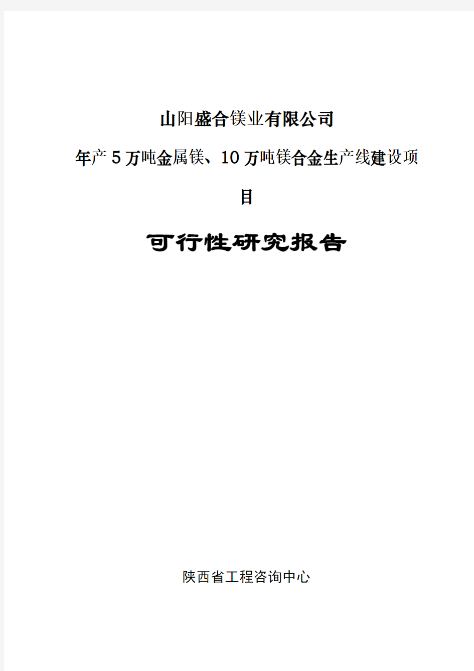 年产5万吨金属镁、10万吨镁合金生产线建设项目可行性研究报告