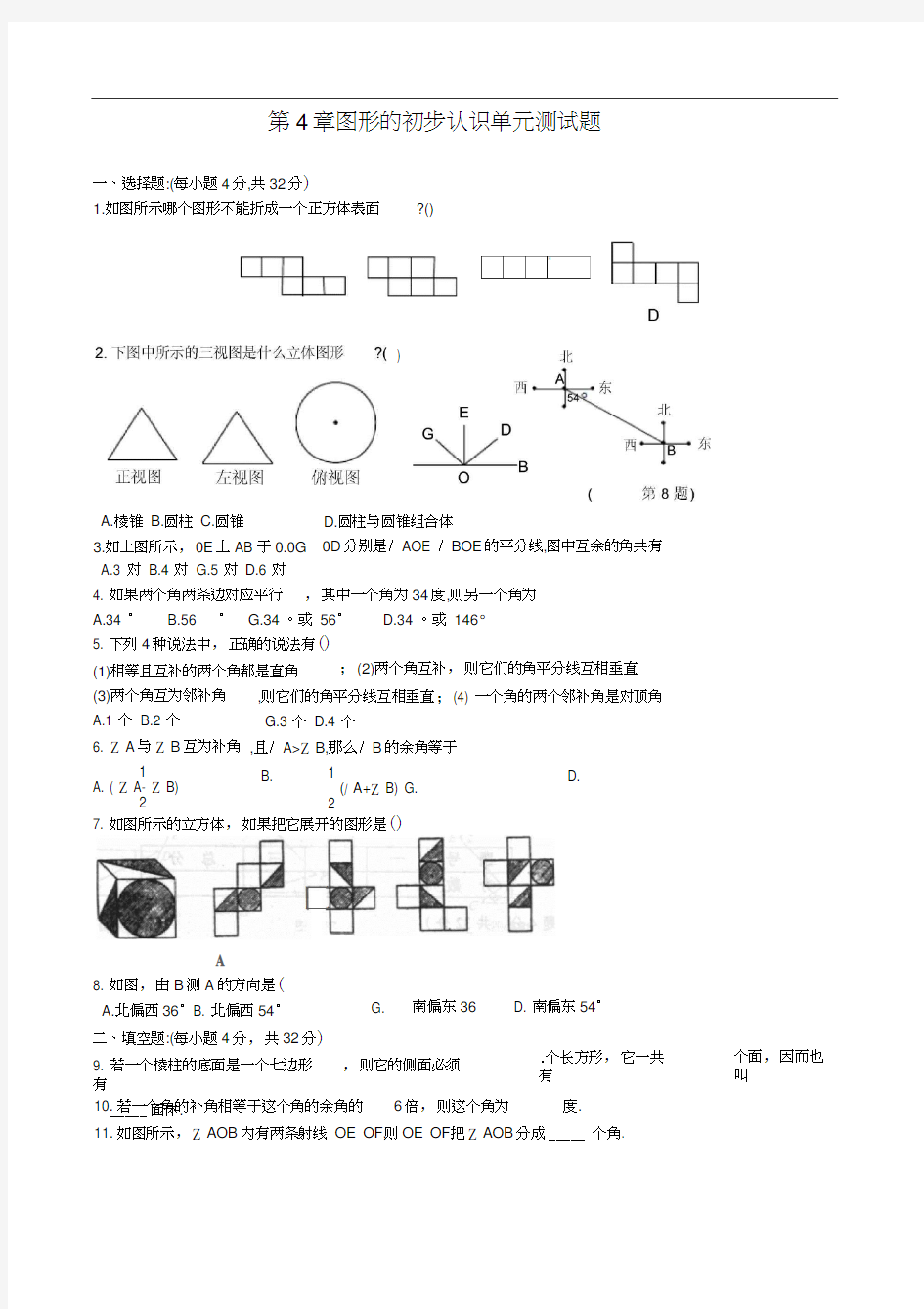 华师版初一数学图形的初步认识测试题