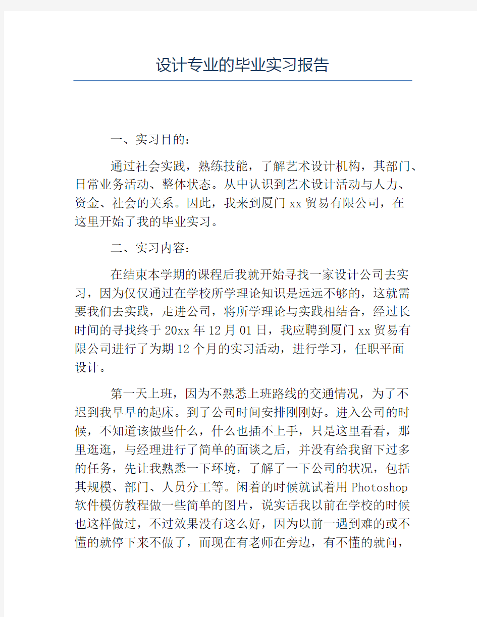 热门-设计专业的毕业实习报告