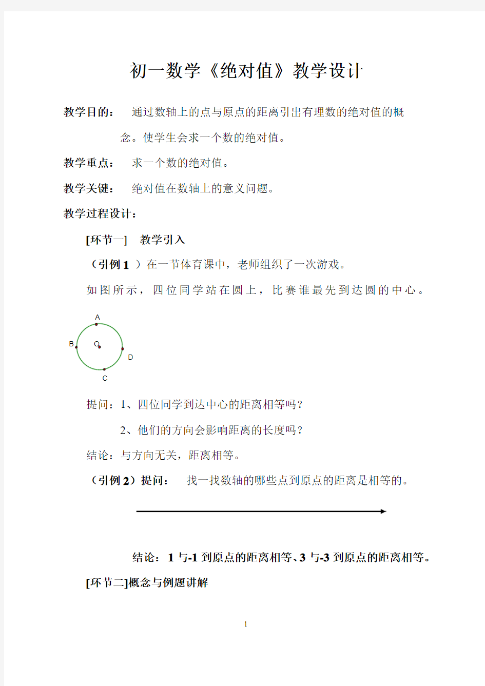 人教版初一数学《绝对值》教学设计