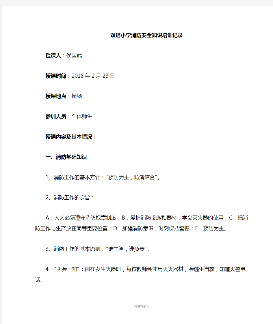 学校教师消防安全知识培训记录