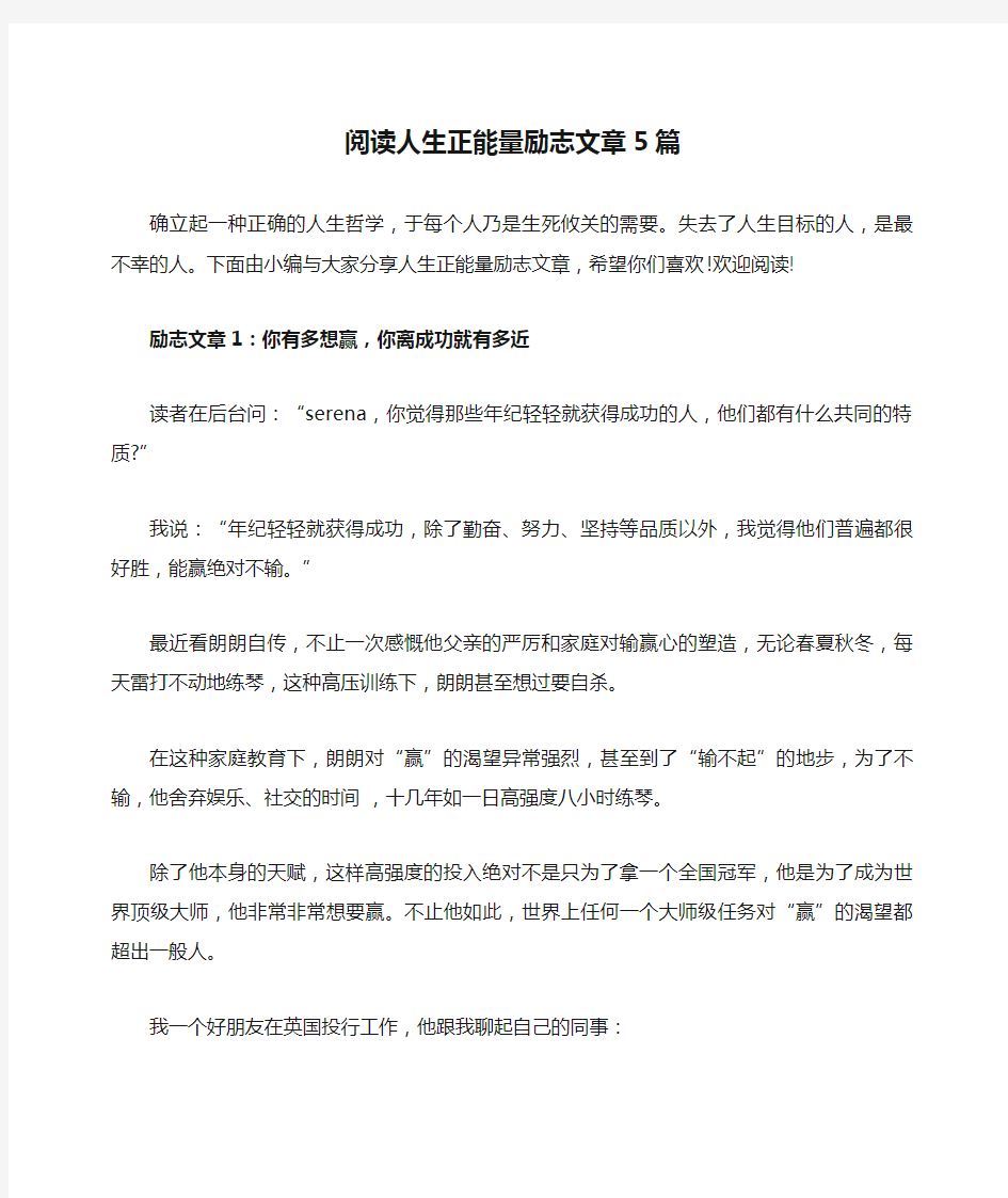 阅读人生正能量励志文章5篇