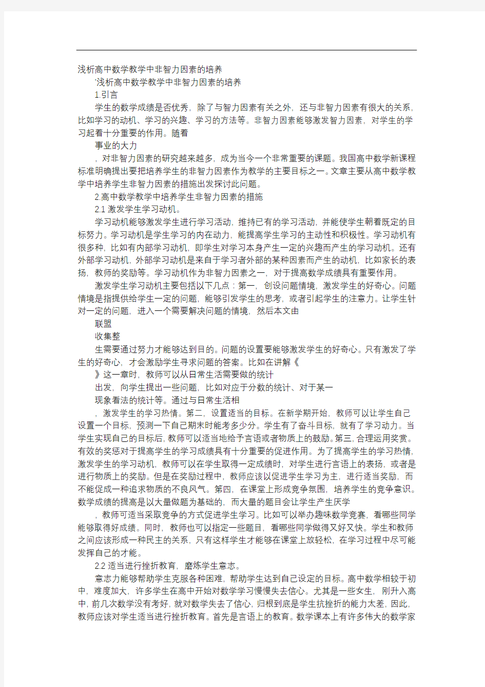 方案-浅析高中数学教学中非智力因素的培养