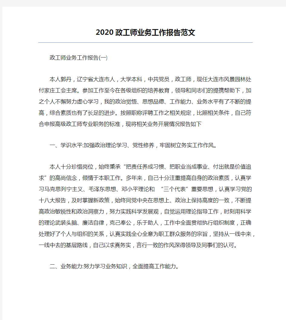 精品-2020政工师业务工作报告范文