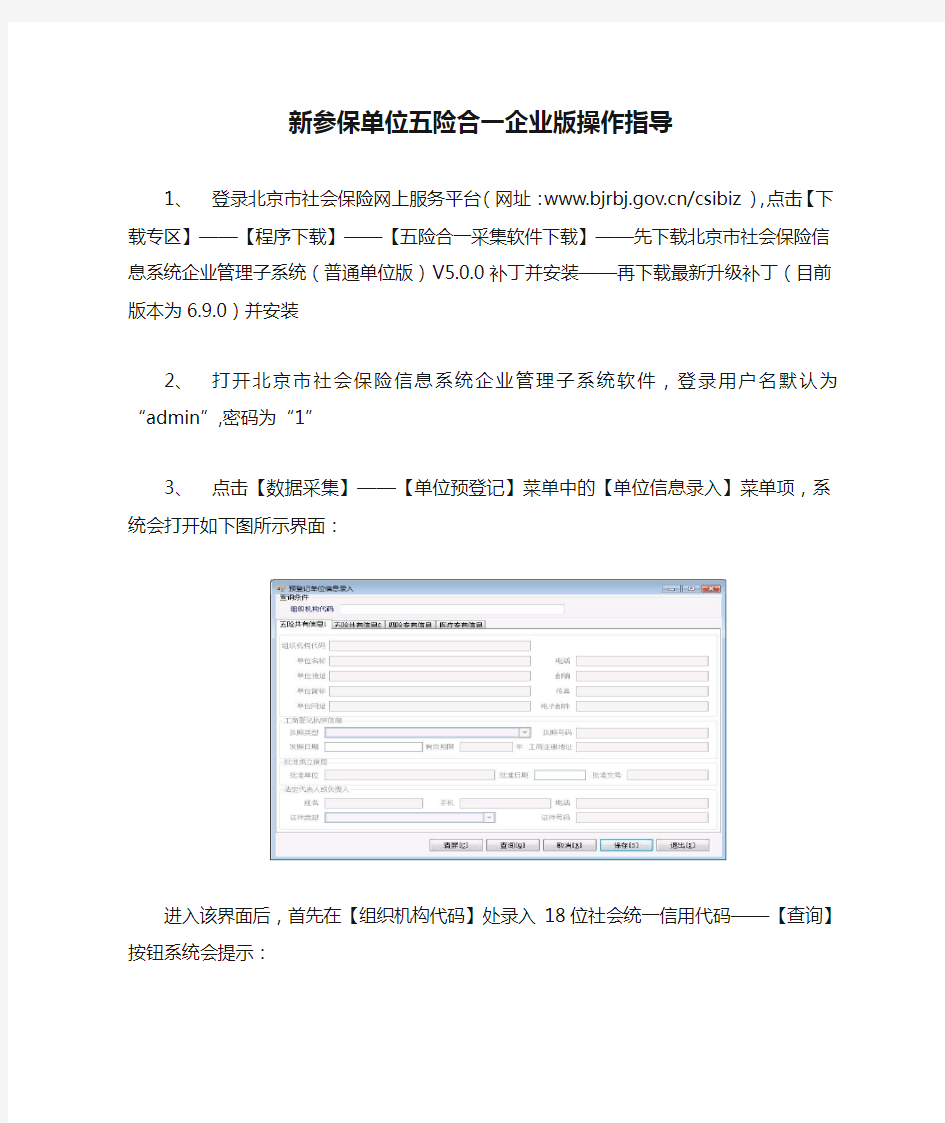 新参保单位五险合一企业版操作指导