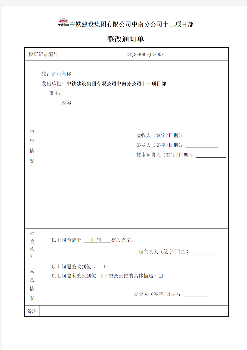 整改通知单格式