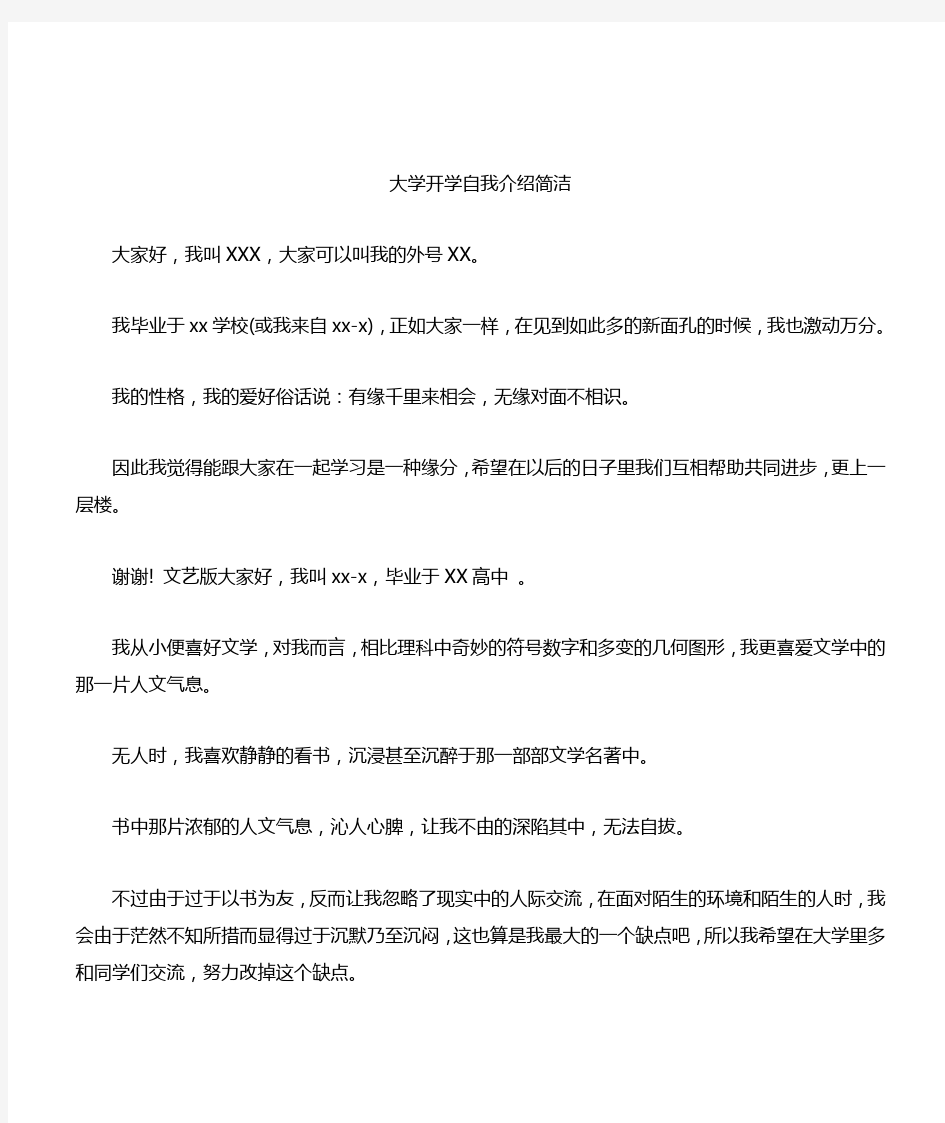 大学开学自我介绍简洁