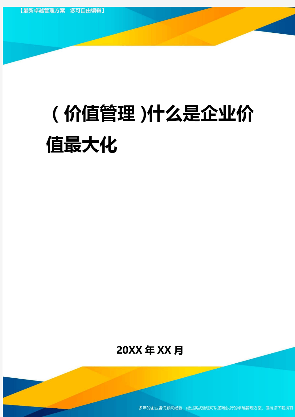 2020年(价值管理)什么是企业价值最大化