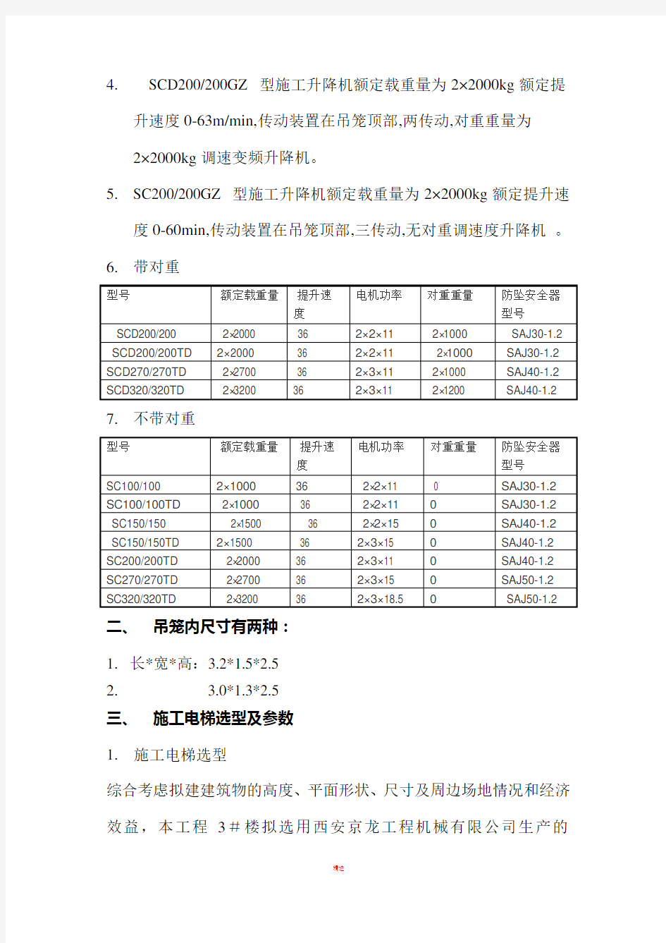 施工升降机常用型号及技术性能参数表