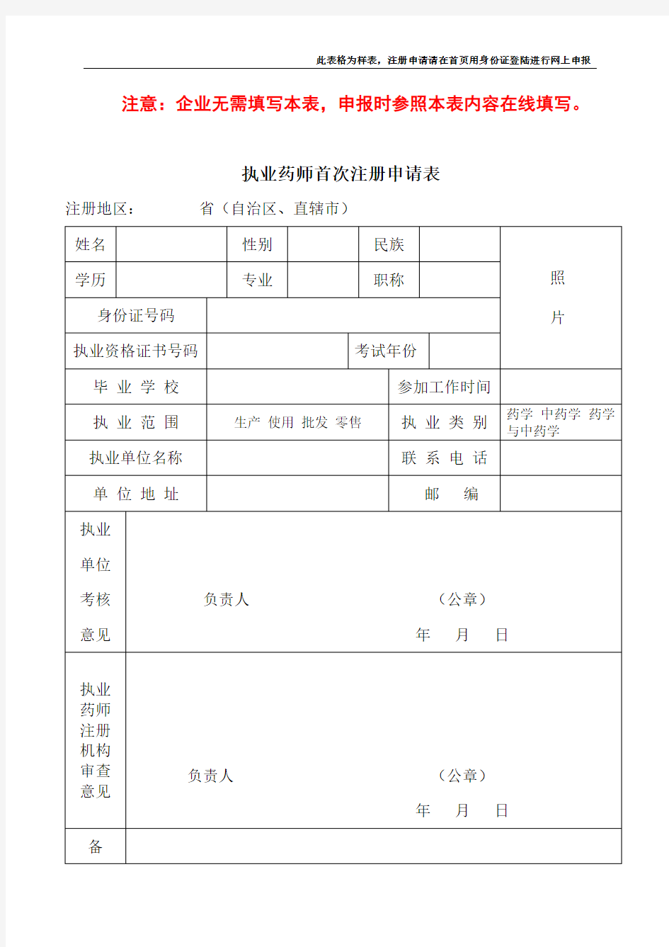 甘肃省执业药师首次注册申请表