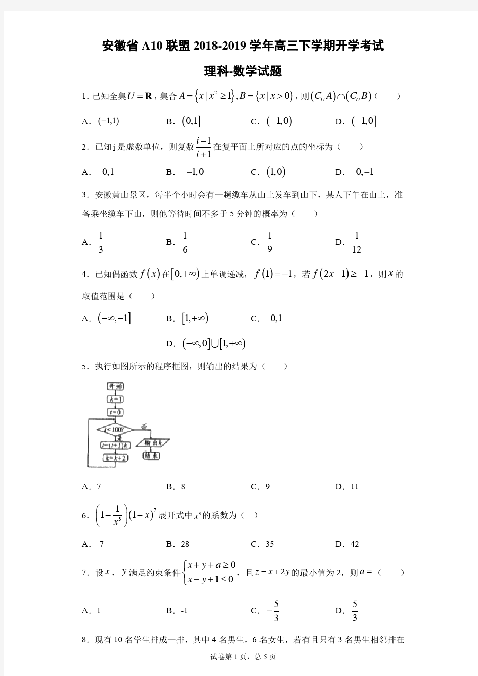 安徽省A10联盟2018-2019学年高三下学期开学考试理科数学试题(带答案解析)