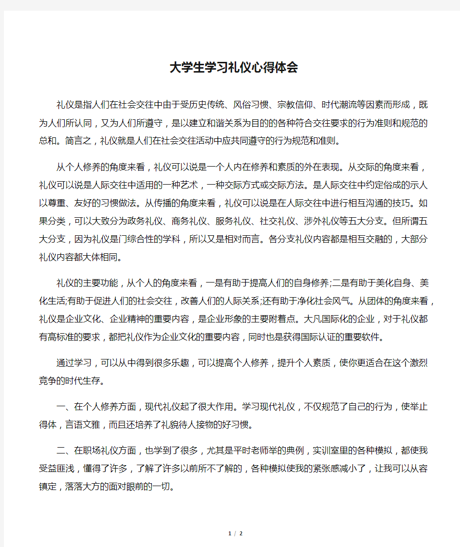 大学生学习礼仪心得体会