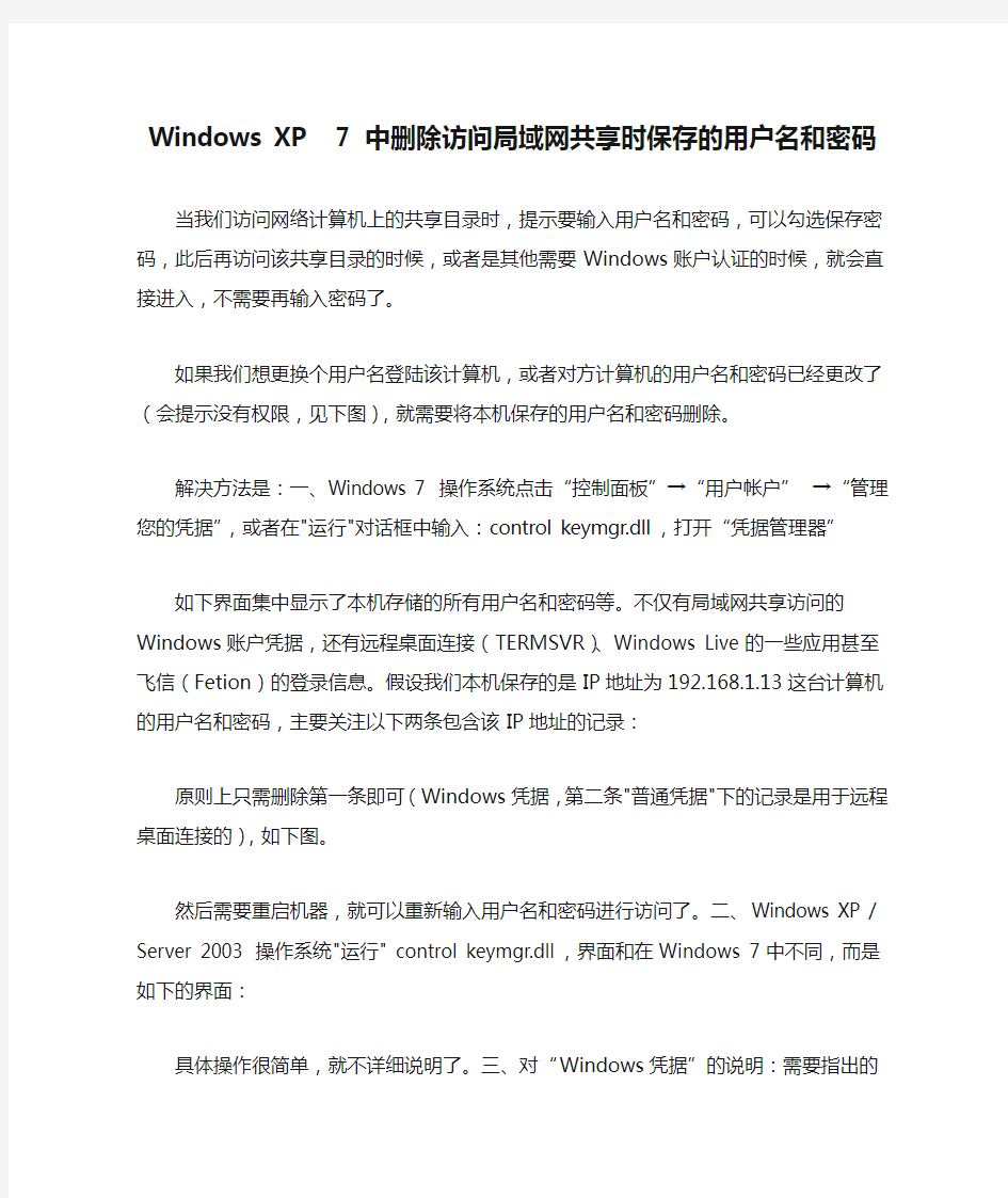 Windows XP  7 中删除访问局域网共享时保存的用户名和密码