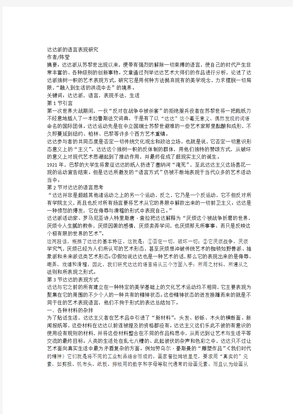 达达派的语言表现研究