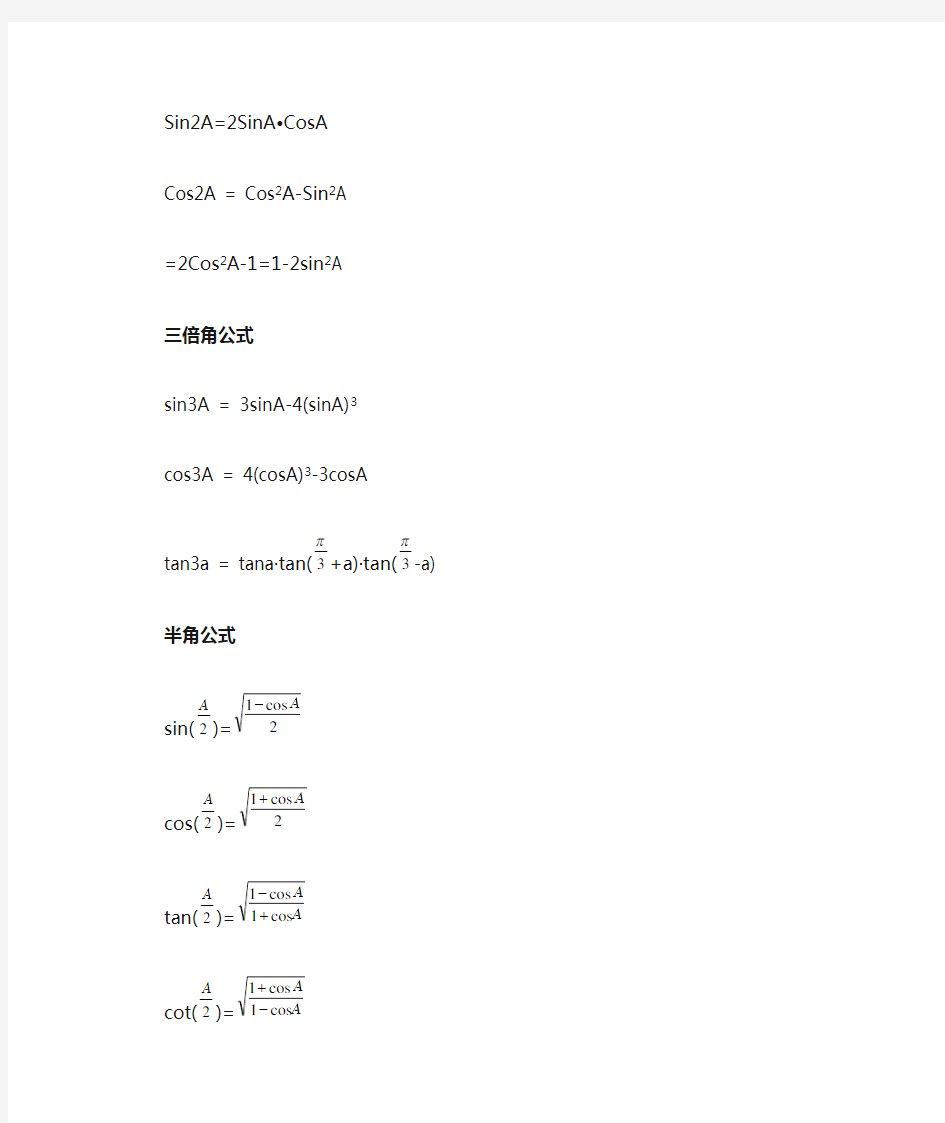 (完整版)常用的三角函数公式大全