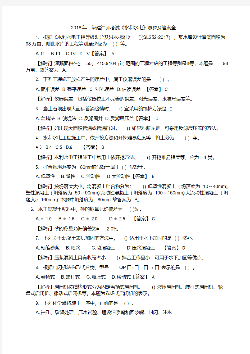 2018年二级建造师考试水利水电真题及答案全