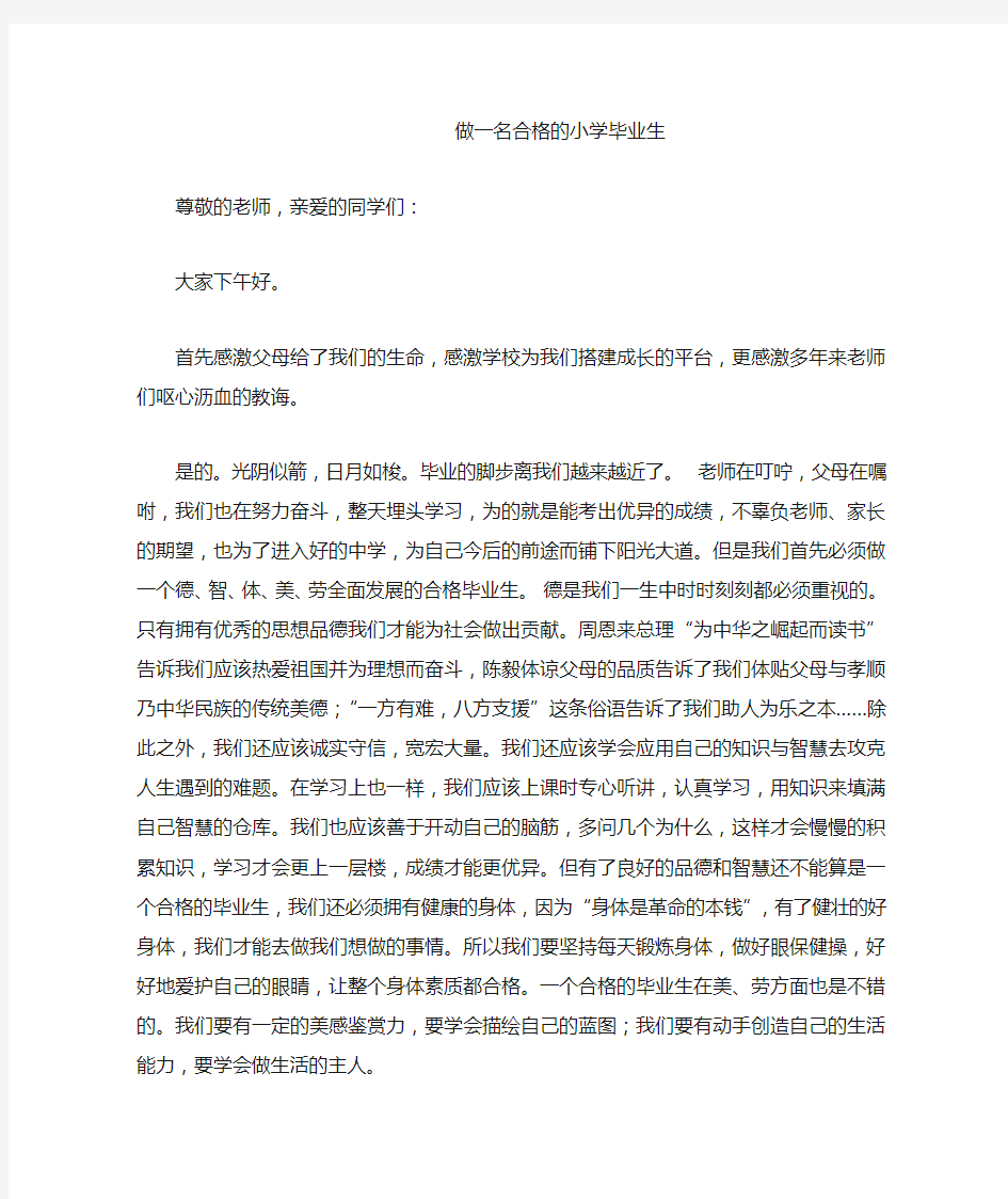 做一名合格的小学毕业生