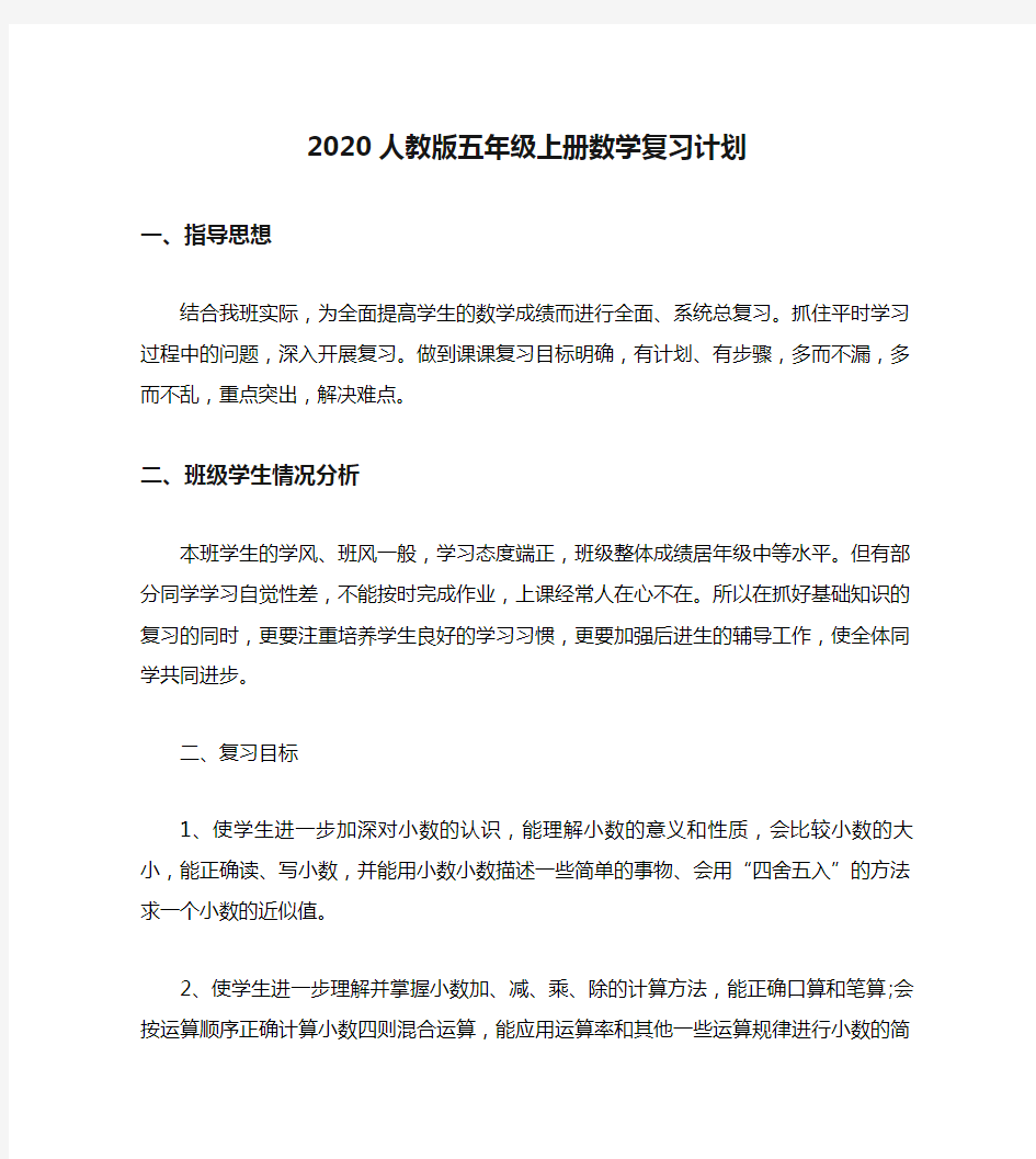 2020人教版五年级上册数学复习计划