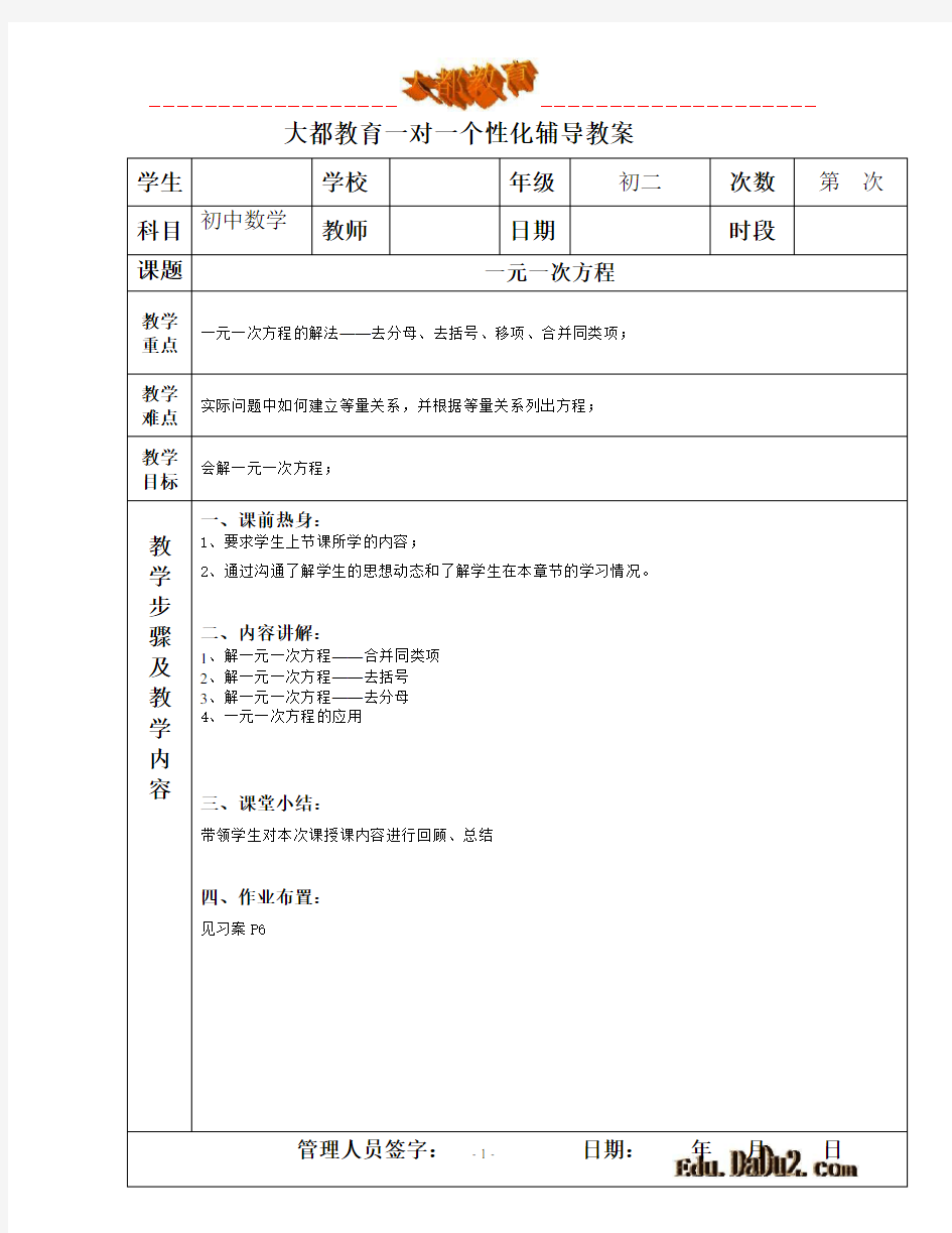 一对一个性化辅导教案 初中数学 一元一次方程