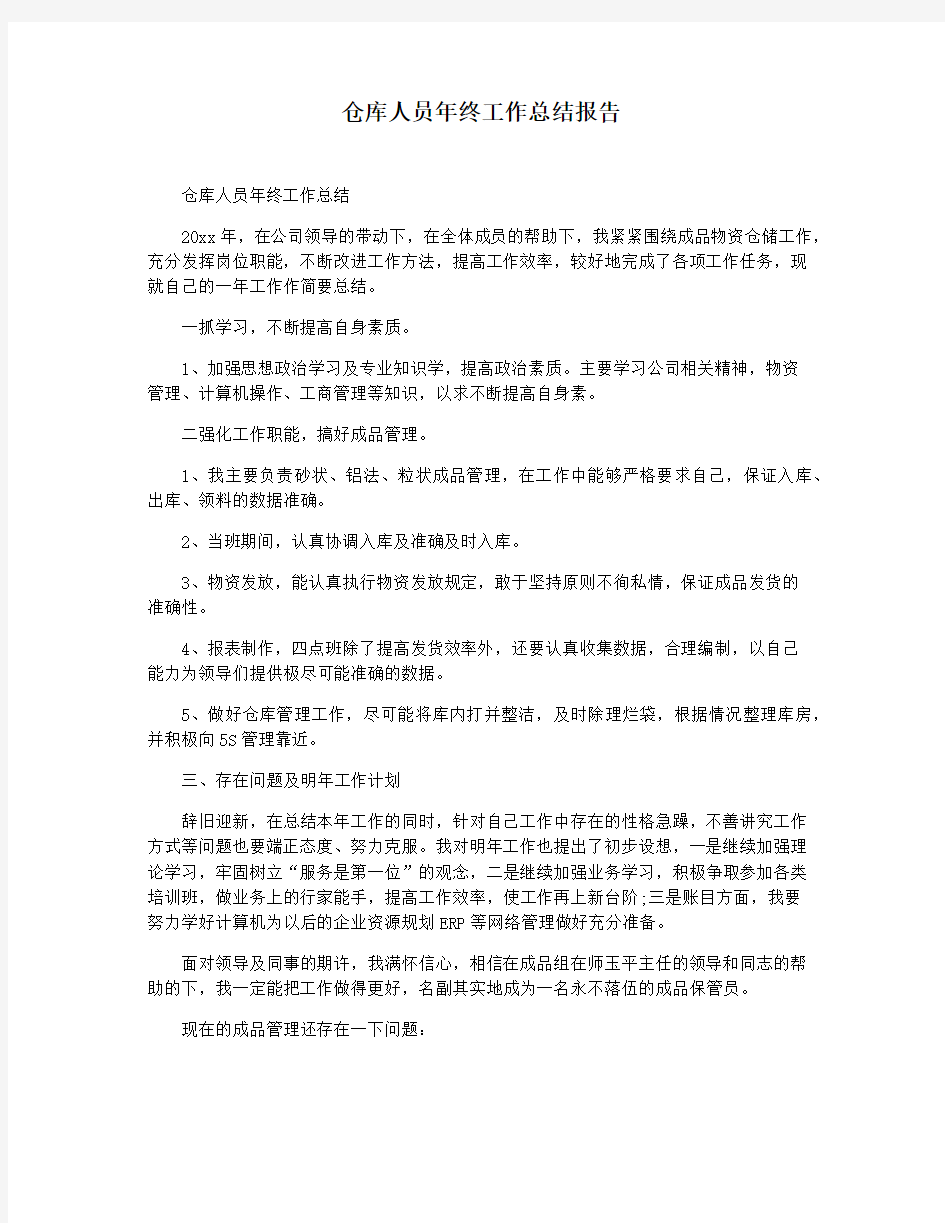 仓库人员年终工作总结报告